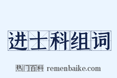 进士科组词是什么意思的图片